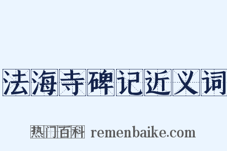 法海寺碑记近义词是什么意思的图片